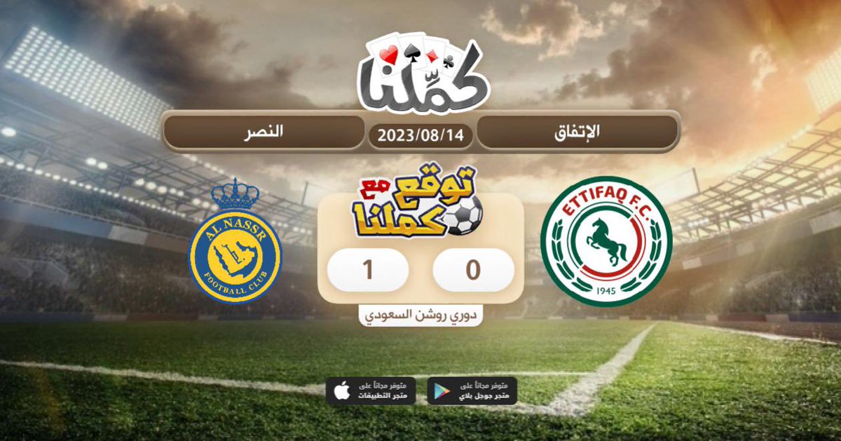 القوت بيسجل
<a href="/Kammelna/">كمِّلنا</a> #توقع_مع_كملنا #الإتفاق_النصر