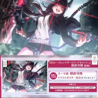 シークレットサービスデモリッシュ　朝倉可憐　SP ヘブバン　ヘブンバーンズレッド F3dsnsvbsAA1NWM?format=webp&