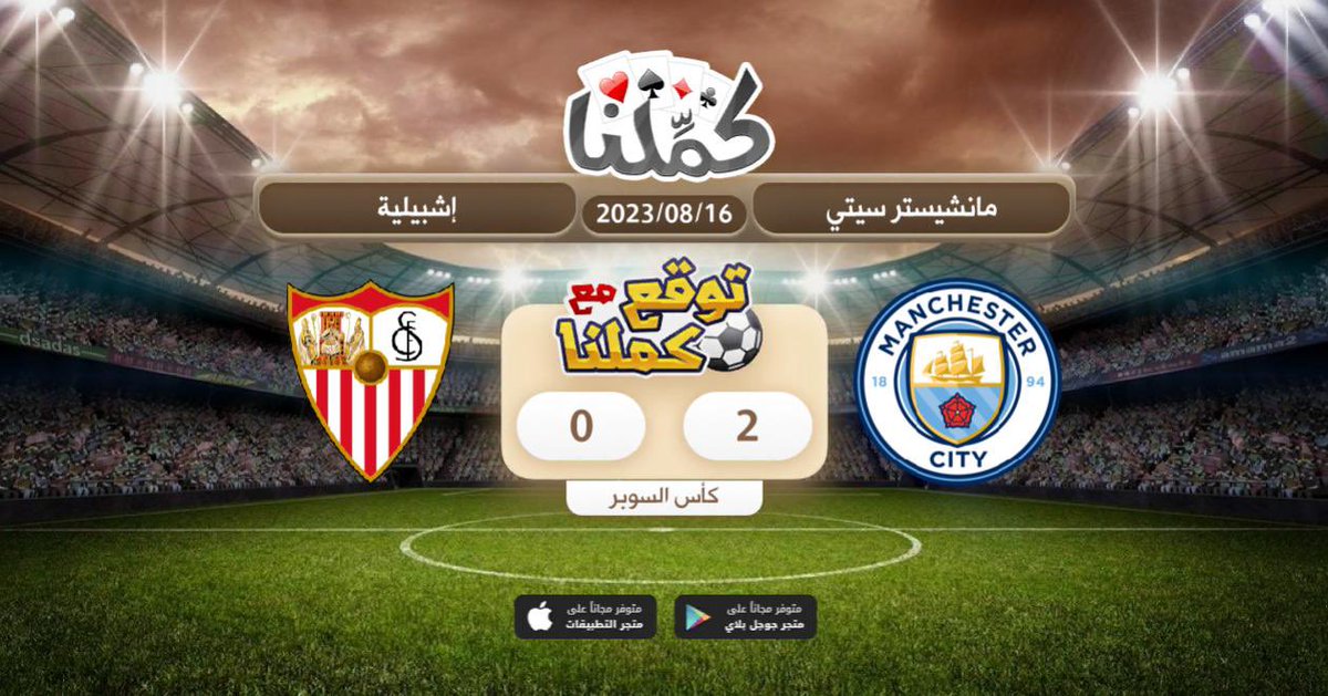 صغار المدينة بيفوزوا
<a href="/Kammelna/">كمِّلنا</a> #توقع_مع_كملنا #مانشسترسيتي_اشبيلية