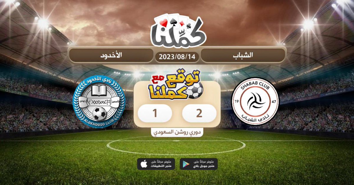الشباب
<a href="/Kammelna/">كمِّلنا</a> #توقع_مع_كملنا #الشباب_الأخدود