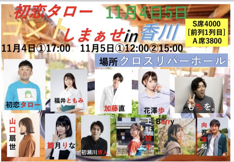 OfficeOtn's tweet photo. 初恋タローとコントしまぁせin香川

追加出演決定！

🎉雛月りなさん🎉

11月4日
17:00〜

https://t.co/T80cchvM7O

11月5日
①12:00〜
 
②15:00〜

発売中
 https://t.co/oW4NRRHvnW

出演
初恋タロー、もちを。、花澤歩、向井康起、加藤直、福井ともみ、初瀬川博人、山口扇世、Berry、雛月りな https://t.co/cdiEoxO2eq