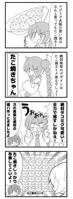 ミク廃マスター

マジミラ大阪公演の感想を発表する初音ミク
幕張はこれで行けよ!!必ず

#マジカルミライ2023大阪 
#初音ミク 
#たこ焼き 
