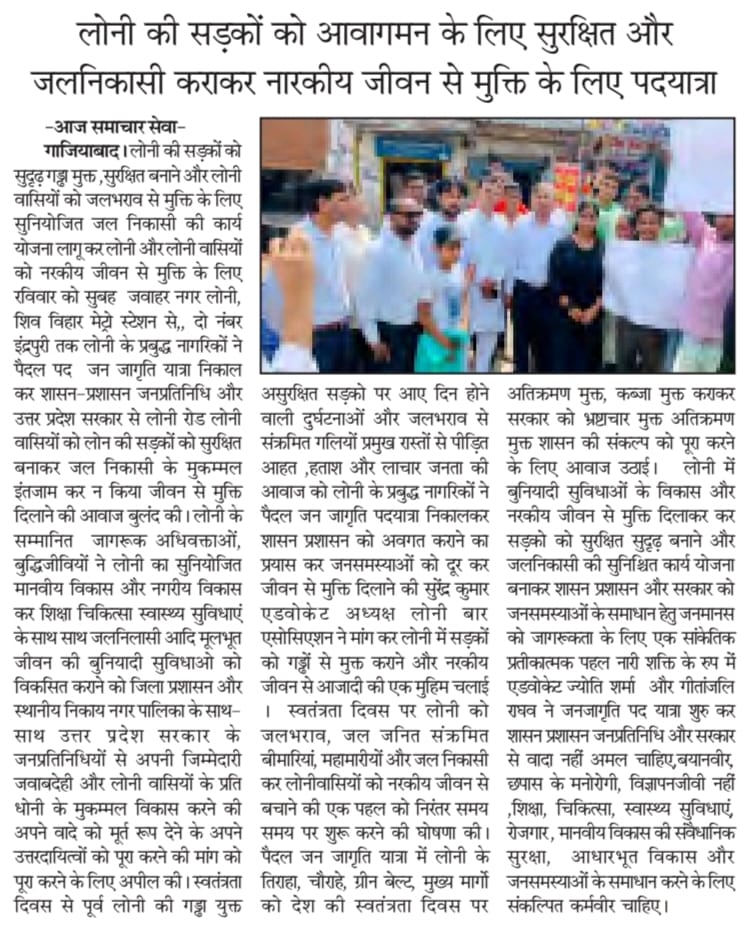हमारे संकल्प में हमारा साथ देने के लिए सभी पत्रकार बंधुओं को बहुत बहुत धन्यवाद...
<a href="/1234samasya/">लोनी की जन समस्या🙏🙏🙏</a> 
<a href="/VipinPanchal_87/">Vipin Panchal</a> 
<a href="/ABPNews/">ABP News</a> 
<a href="/dainikjagran/">jagran</a>
<a href="/Yashvee66358163/">Gen. Secretary RWA Indrapuri</a> <a href="/AkhileshKaushi7/">Akhil Kush</a> <a href="/anangpalsingh14/">Anangpal singh</a> <a href="/CMOfficeUP/">CM Office, GoUP</a> <a href="/sraghav1987/">Geetanjali Raghav (गीतांजली राघव)</a> <a href="/NppLoni/">नगर पालिका परिषद लोनी</a> <a href="/sraghav1987/">Geetanjali Raghav (गीतांजली राघव)</a> <a href="/Yashvee66358163/">Gen. Secretary RWA Indrapuri</a>