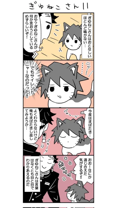 リクエストいただきました、ぎゆねこさんまんが🐈🐾会話をする編です😊