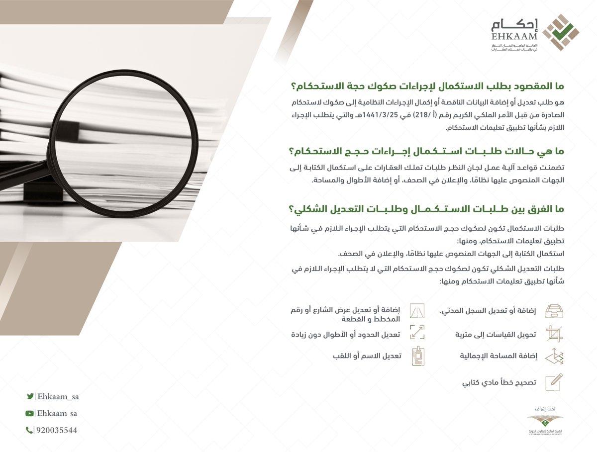 Ehkaam_sa's tweet photo. لجان النظر في طلبات تملك العقارات تستقبل طلبات التعديل الشكلية، و طلبات استكمال إجراءات حجج الاستحكام. https://t.co/xzGgf2xdzl