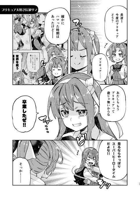 プリキュア大好き長波サマ #長波サマは祈りたい
