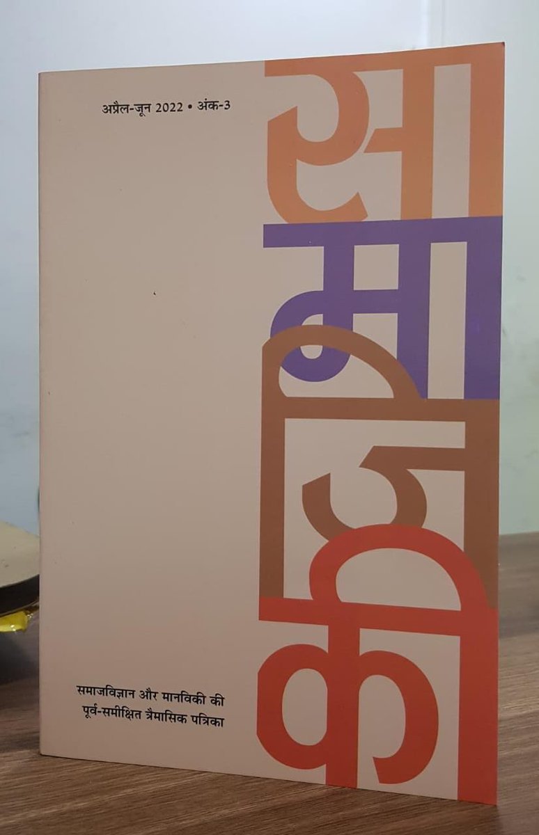 poetbadri's tweet photo. गोविंद बल्लभ पंत सामाजिक विज्ञान संस्थान , प्रयागराज एवं राजकमल प्रकाशन , नयी दिल्ली के संयुक्त तत्वाधान में प्रकाशित होने  वाली समाजिकी शोध पत्रिका तीसरा अंक आज ही आया है। इसे समाज विज्ञान के नये शोधों और विमर्शों के लिए ज़रूर पढ़े। https://t.co/useWje40GK