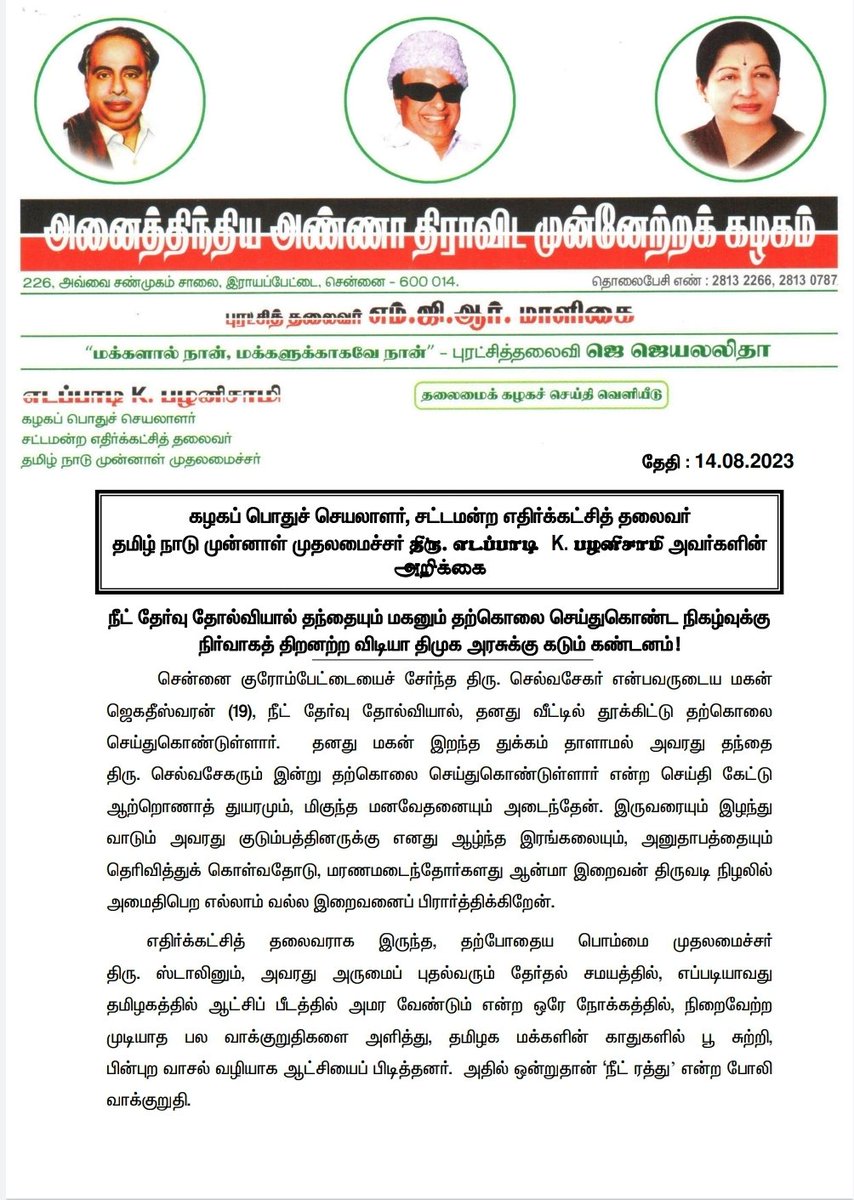 AIADMKOfficial's tweet photo. நீட் தேர்வு தோல்வியால் தந்தையும் மகனும் தற்கொலை செய்துகொண்ட நிகழ்வுக்கு நிர்வாகத் திறனற்ற விடியா திமுக அரசுக்கு கடும் கண்டனம்!

- மாண்புமிகு கழக பொதுச் செயலாளர் திரு. @EPSTamilNadu அவர்கள்

#NEET https://t.co/sGlOgqKNpZ