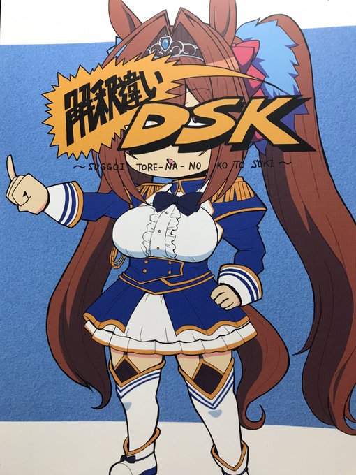 コーポ氏の「解釈違いDSK」購入&読了。 やっぱ紙で読めるのはいいね! 目付きの悪いダスカがこれ以上無いくらい可愛い一冊!! 続きも紙で出して欲しい。
