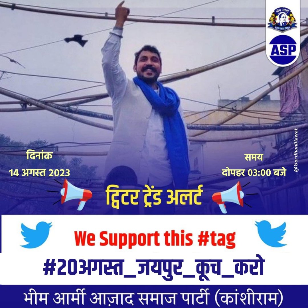#20_अगस्त_को_चलो_जयपुर_कुछ_करो
#20_अगस्त_को_चलो_जयपुर_कुछ_करो
सभी साथी ज्यादा से ज्यादा संख्या में पहुंचे
<a href="/ASP4Rajasthan/">Aazad Samaj Party - Rajasthan</a> <a href="/BhimArmyChief/">Chandra Shekhar Aazad</a> <a href="/anil_aazad/">Anil Kumar Dhenwal</a> @ProfRLMeenaASP