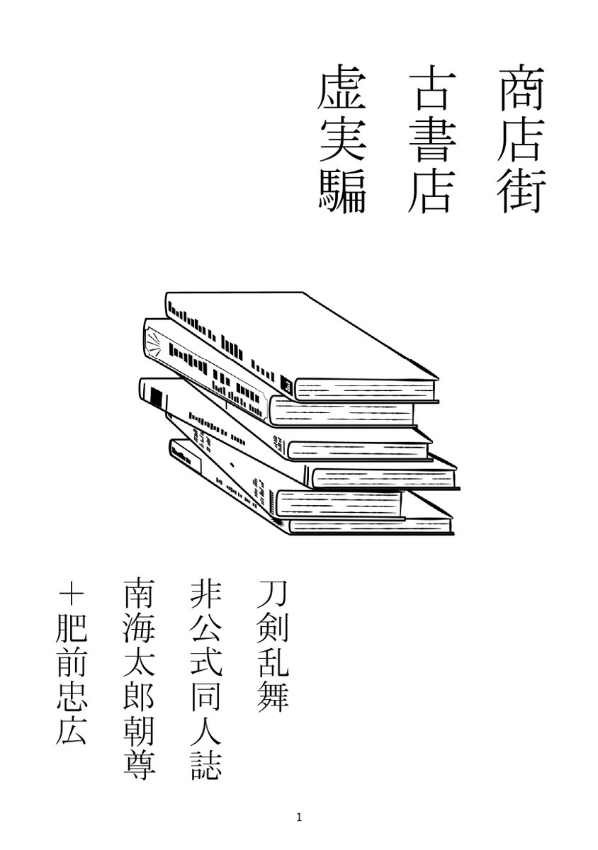 再掲
南海先生と肥前くんが平成の古本屋に潜入する話です
だいぶ捏造多め! 