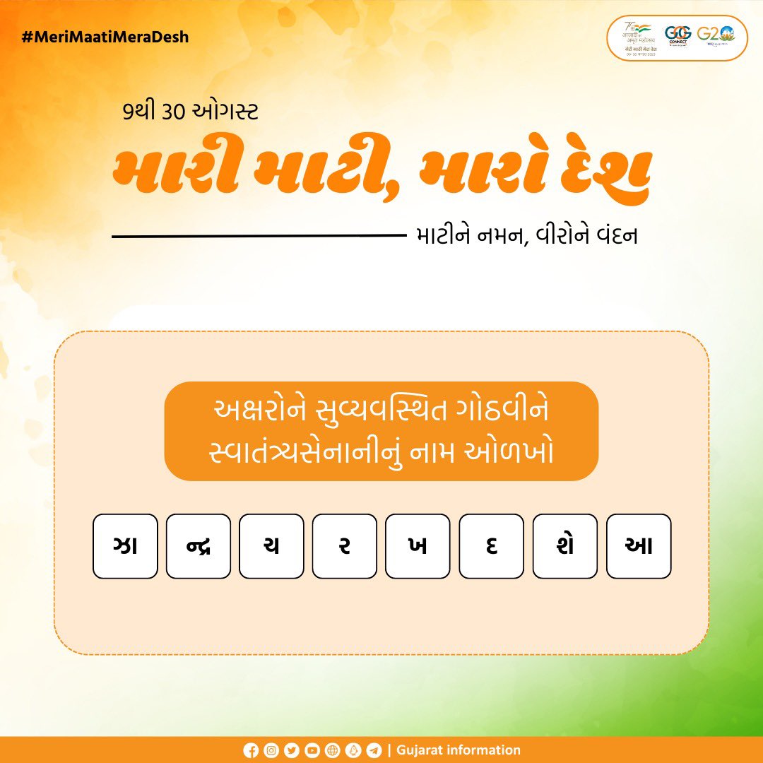 અક્ષરોને સુવ્યવસ્થિત ગોઠવીને સ્વાતંત્ર્યસેનાનીનું નામ ઓળખી કૉમેન્ટમાં જણાવો.. 

#MeriMatiMeraDesh #AmritMahotsav
