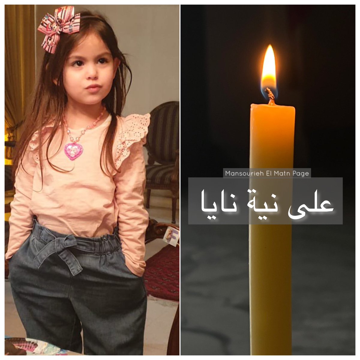 MansouriehM's tweet photo. صلّوا معنا على نية نايا ❤️

السلام عليكِ يا مريم،
يا ممتلئة نعمة، الرّبُّ معك.
مباركة أنتِ في النساء ومباركة ثمرة بطنك سيّدنا يسوع المسيح.
يا قدّيسة مريم يا والدة الله، صلّي لأجلنا نحن الخطأة، الآن وفي ساعة موتنا آمين 🙏🏻 
على نية #نايا_حنا
#PrayforNaya https://t.co/K4TViY8Ar0