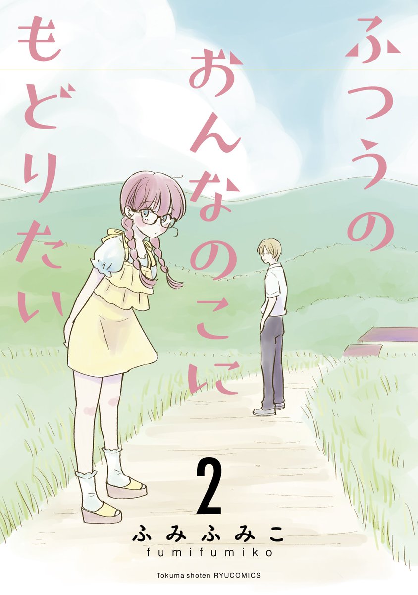 15/15 #ふつうのおんなのこにもどりたい 🌸この続きも無料で読めます🌸 ⏩️https://app-manga.line.me/app/periodic/S122505?_appstore=0  【Kindle】夏休みセール 🌸1️⃣2️⃣巻50%OFF🌸 ⏩️  ふみふみこ @fumifumiko23235