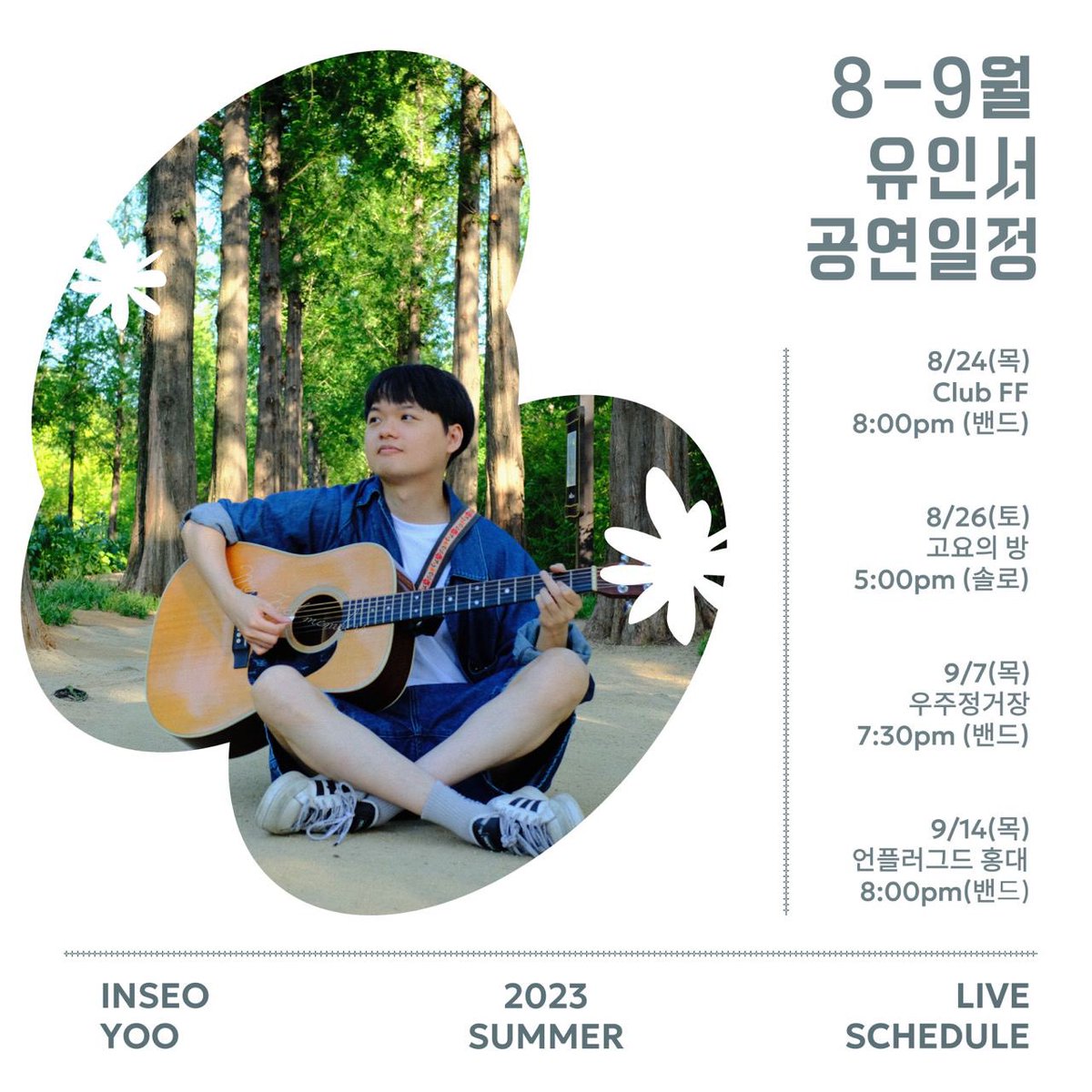 blu2r's tweet photo. 여러분 오랜만이에요!!

저는 저번달부터 새로운 밴드 멤버들과 함께 열심히 공연 준비를 하고 있었어요! 현재까지 정해진 8, 9월 공연 일정을 공유합니다. 많은 분들을 공연장에서 만나뵐 수 있으면 좋겠습니다. 놀러오세요 ☺️☺️ https://t.co/NJPMcVfOwn