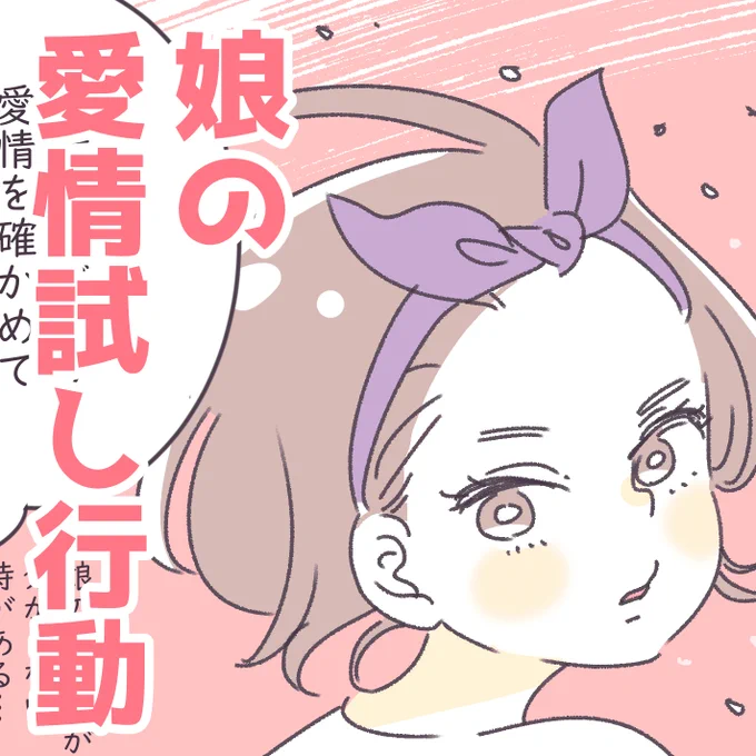 「娘の、愛情試し行動」

娘はたまに、私の娘への愛情を試すような言動をすることがある。
どんな心境なのかな… 