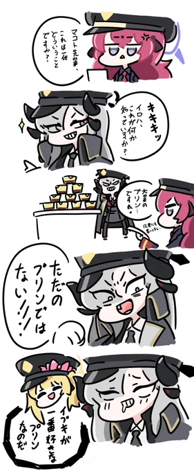 イブキの前でプリン食べる漫画

#ブルアカ 
#棗イロハ
#万魔殿 
