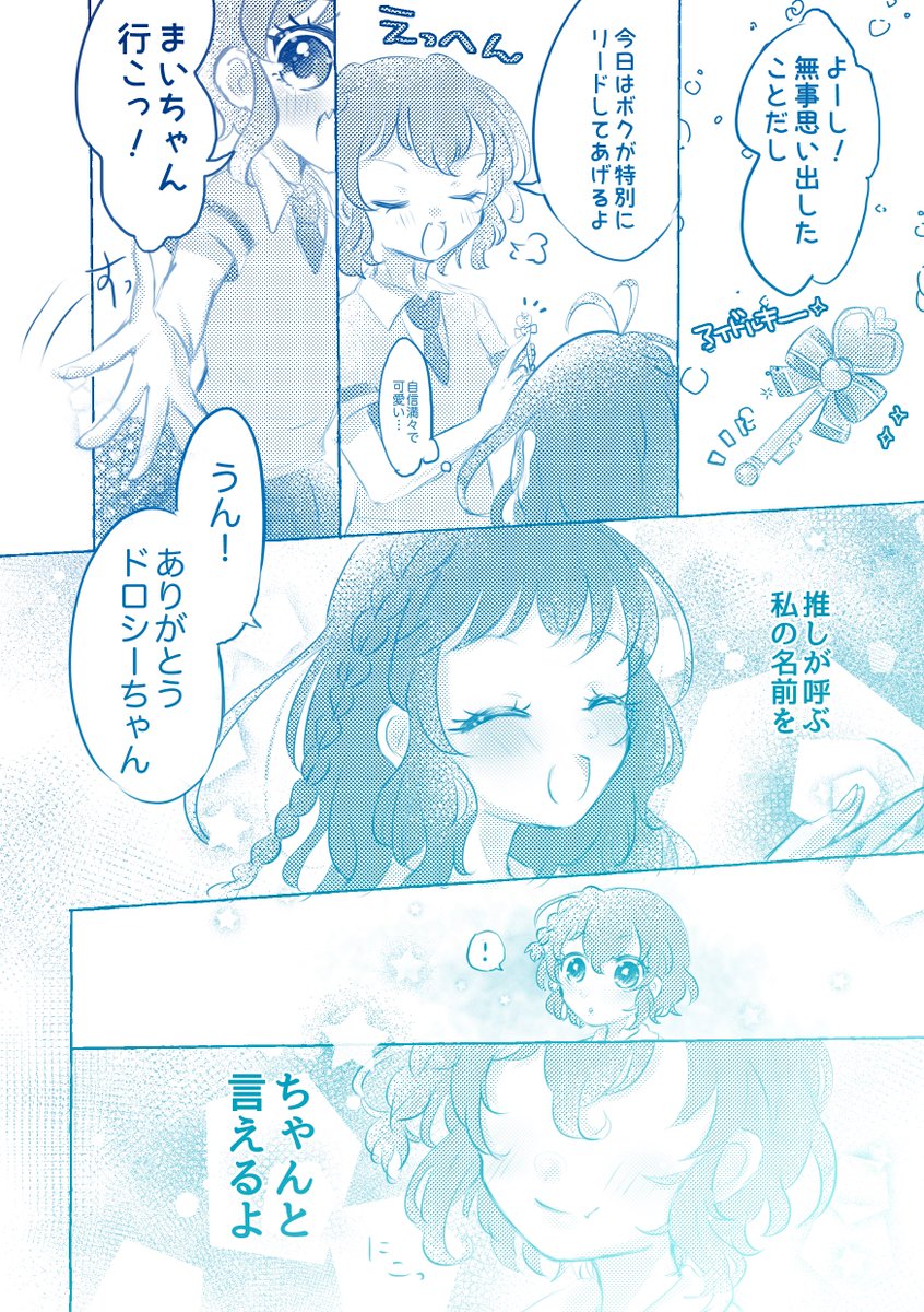 プリパラを忘れてしまったドロシー推しの女の子の話⑥ 