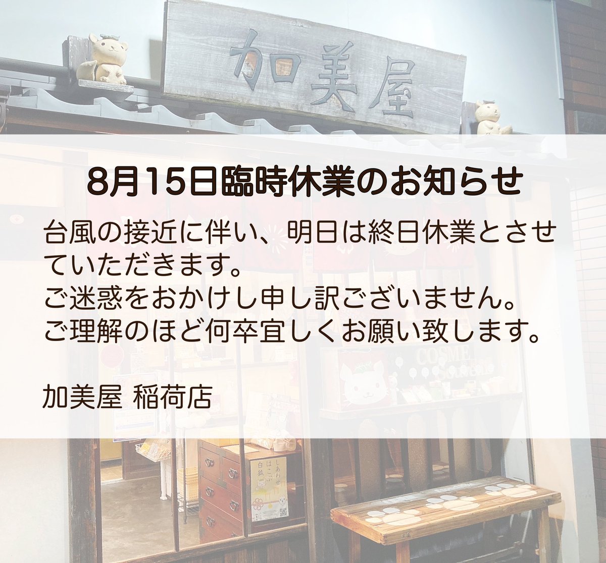 kamiyanotonchi's tweet photo. 台風の接近に伴い、明日は終日休業とさせていただきます。
ご迷惑をおかけし申し訳ございません。
ご理解のほど何卒宜しくお願い致します。

加美屋 稲荷店 https://t.co/Yq2ninTIbw