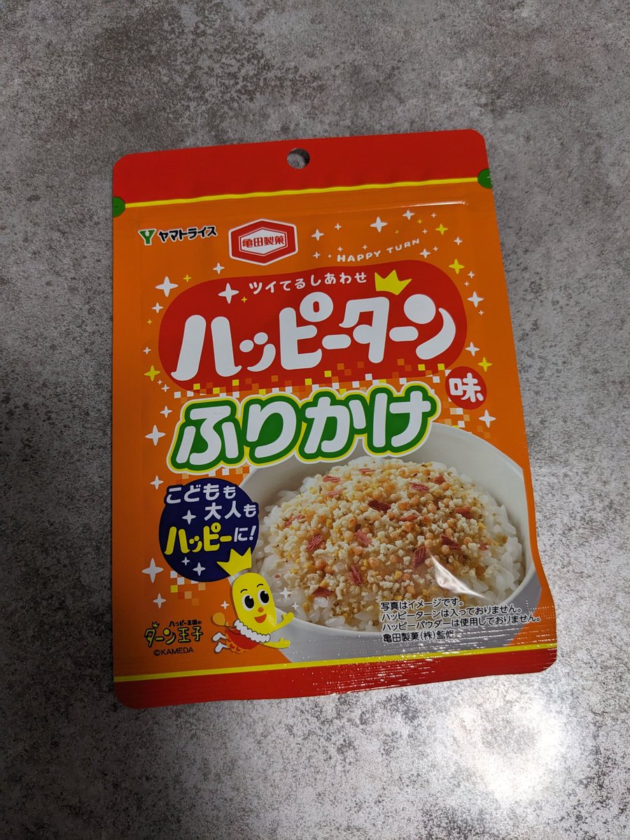 ハッピーターンふりかけ！！

ヤマトライスさんでお米買ったら付いてきた！
珍しい！！