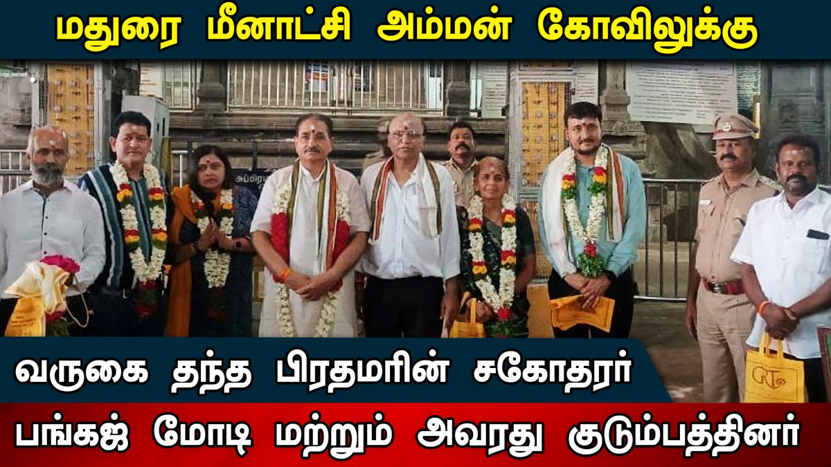 Idam_valam's tweet photo. மதுரை மீனாட்சி அம்மன் கோவிலுக்கு வருகை தந்தை பிரதமரின் சகோதரர் பங்கஜ் மோடி மற்றும் அவரது குடும்பத்தினர்; இன்று ராமேஸ்வரம் பயணம். #modi #maduraitemple #Pankajmodi @pankajmodi58 @narendramodi @sansbarrier
https://t.co/PWDL54ljl4 https://t.co/i3M01zue4k