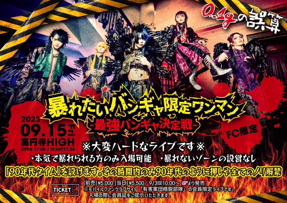 0153_official's tweet photo. 2023年9月15日(金)高円寺HIGH
FC限定「暴れたいバンギャ限定ワンマン-最強バンギャ決定戦-」
【開場/開演】17:00/17:30 

†「90年代タイム」を設けます。その時間内のみ90年代のように押しや全てのノリ解禁† https://t.co/wG9LElLtu1