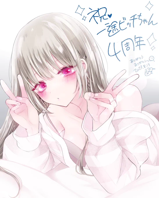 昨日で一途ビッチちゃん4周年でした!!ひとりの力ではここまで続けることはできなかったと思います。読んでくださる皆さんに感謝感謝です