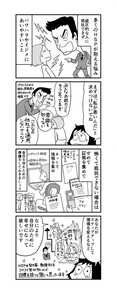 「HSP日記」第15話 敏感に人の表情を読み気をつかって生きてきたHSPは、パワハラを受け入れやすく「皆お前のことをそういっている」「他の会社じゃ通用しない」という言葉をそのまま信じ込みやすいです。 本当にそう?環境を変えるだけでガラッと生まれ変われる、それがHSP。