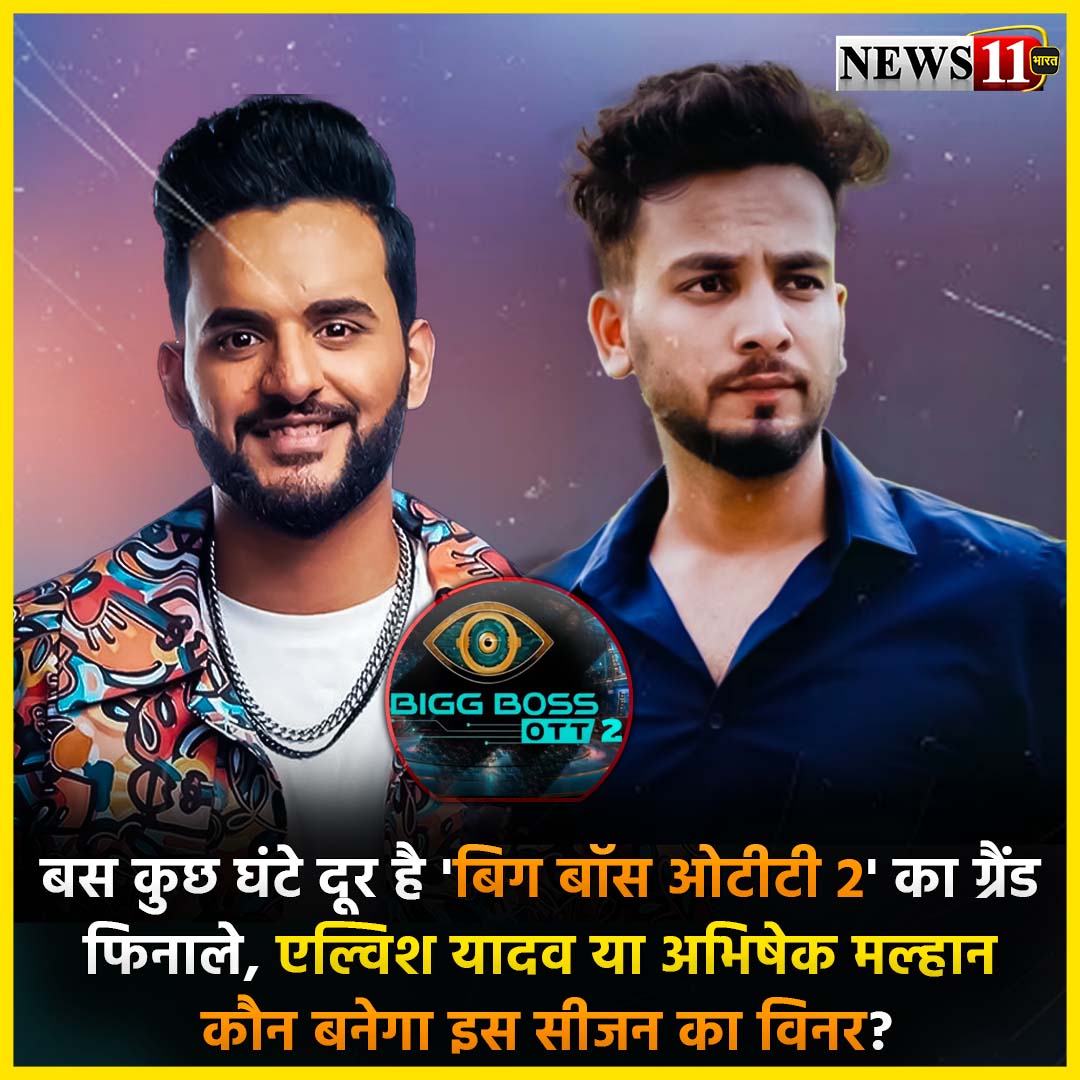 news11bharat's tweet photo. बस कुछ घंटे दूर है 'बिग बॉस ओटीटी 2' का ग्रैंड फिनाले, एल्विश यादव या अभिषेक मल्हान कौन बनेगा इस सीजन का विनर?
#news11_bharat #news11 #bollywood #bollywoodnews #bollyupdate #entertainment #movieupdate #hindimovieupdate #filmindustry #filmy #biggboss #biggbossott2 https://t.co/l1cexbGnoP