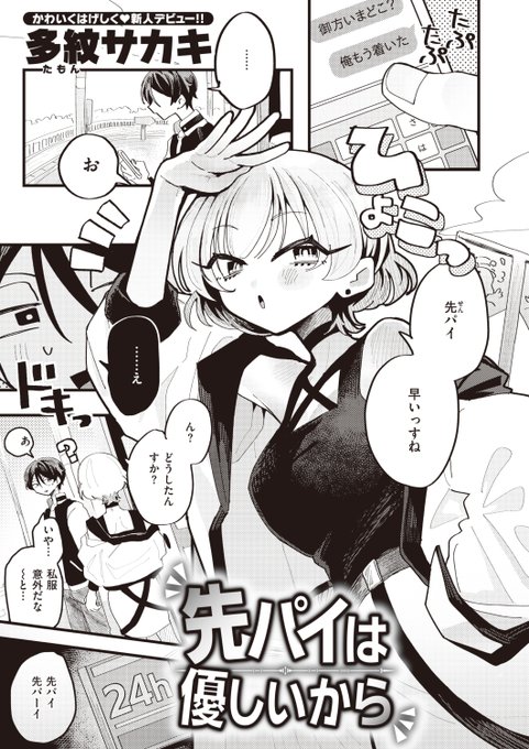 🆕Komiflo初登場🆕
多紋サカキ先生
《先パイは優しいから》
WEEKLY快楽天 2023 No.30

絡んでくるバイトの後輩から
水族館に誘われた🐬
当日はなんだか様子がおかしくて…💓

(1/2) 