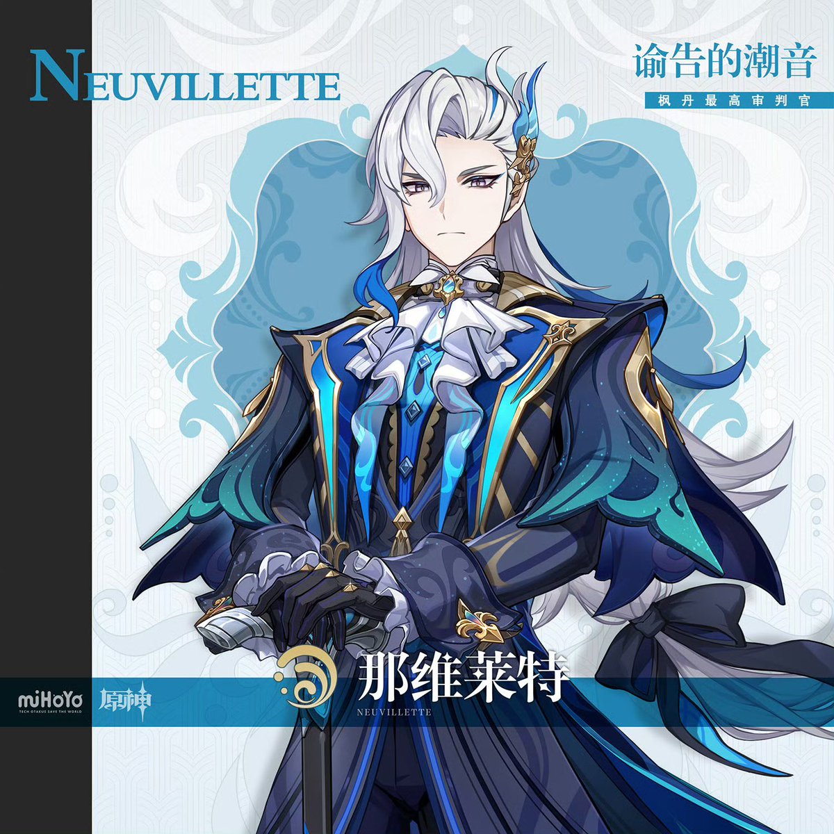 原神 公式weiboより 《新キャラクター「ヌヴィレット」立ち絵公開