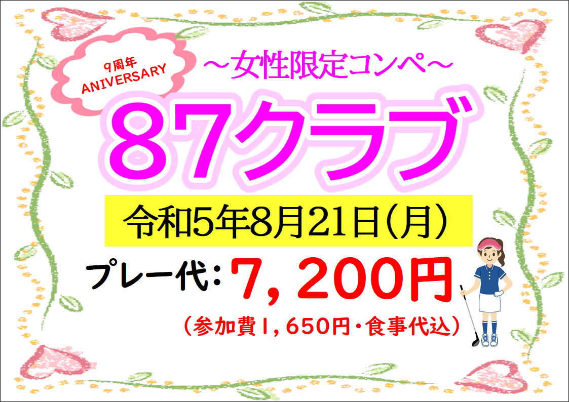 SHUREI_CCC's tweet photo. 皆様こんばんわ！😃
8/21（月）に87クラブ～女性限定～を開催致します！
多くのゴルファーに知っていただくためにTwitterにて初めてご案内させていただきます🤩
優勝賞品は年間フリーパス！💞
12:45以降に空きがございますので是非ご参加下さい！
＃沖縄ゴルフ＃守礼カントリークラブ＃女性ゴルファー https://t.co/suTvpuA0bR