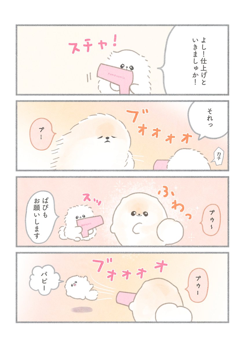 ぽぽちとぱぴち⑦ 2/2