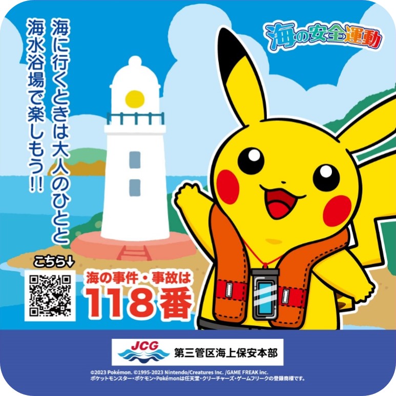 海の安全運動 #夏の事故ゼロキャンペーン 周知協力企画第4弾