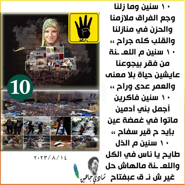 ومن يومها والدماء الزكية تفور فى وجوههم فتأخدهم من فشل إلى فشل ومن فقر إلى فقر ومن بيع إلى بيع ومن هم إلى هم 
#حق_رابعة 

(الاأيها المستبشرون بقتلهم أطلت عليكم غمّةٌ لاتفرّجُ) 😢