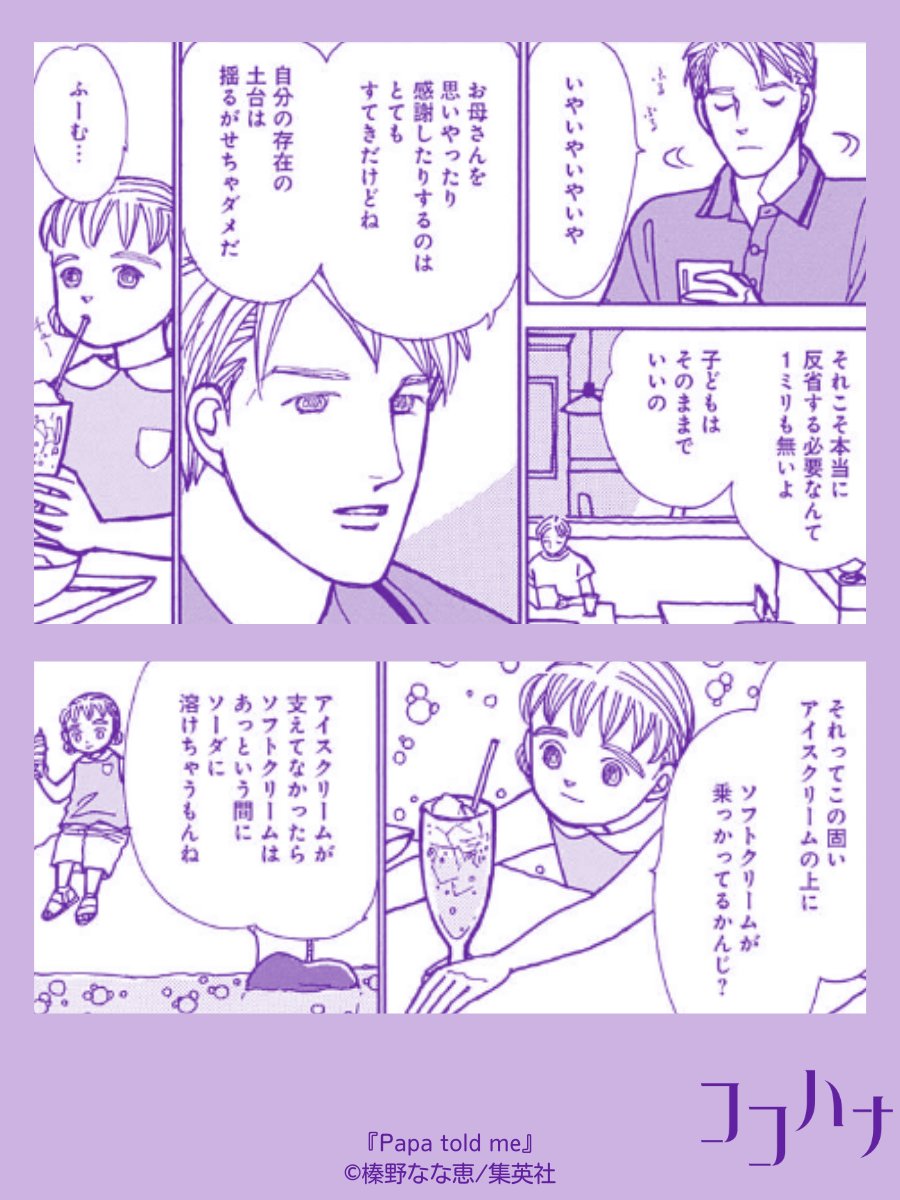 🏝ココハナ9月号発売中🏝

知世ちゃんとお父さんの心あたたまるロングヒットシリーズ
#榛野なな恵   #Papatoldme ～Soda Float～

「自分の存在の土台は揺るがせちゃダメだ」
悩みすぎてしまうときも、このお父さんの言葉を思い出せば、心がふわっと軽くなりそうです😌💛

#ココハナ #集英社… 