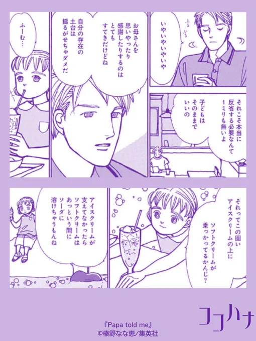 🏝ココハナ9月号発売中🏝

知世ちゃんとお父さんの心あたたまるロングヒットシリーズ
#榛野なな恵   #Papatoldme ～Soda Float～

「自分の存在の土台は揺るがせちゃダメだ」
悩みすぎてしまうときも、このお父さんの言葉を思い出せば、心がふわっと軽くなりそうです😌💛

#ココハナ #集英社… 