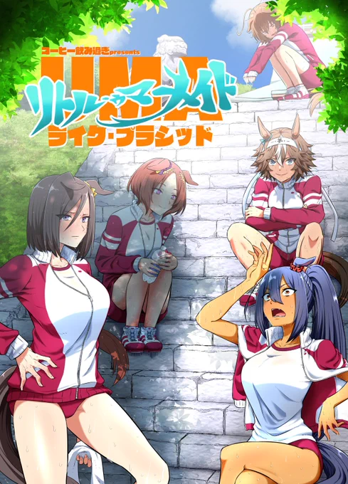 ●C102新刊「UMAライク・プラシッド リトル・ウマメイド」はメロンさんで委託しておりますのでお手に取れなかった方はこちらで是非。  ●メロンブックス:https://www.melonbooks.co.jp/detail/detail.php?product_id=2027475 ●メロン電子:https://www.melonbooks.co.jp/detail/detail.php?product_id=2050102 ●DLsite: