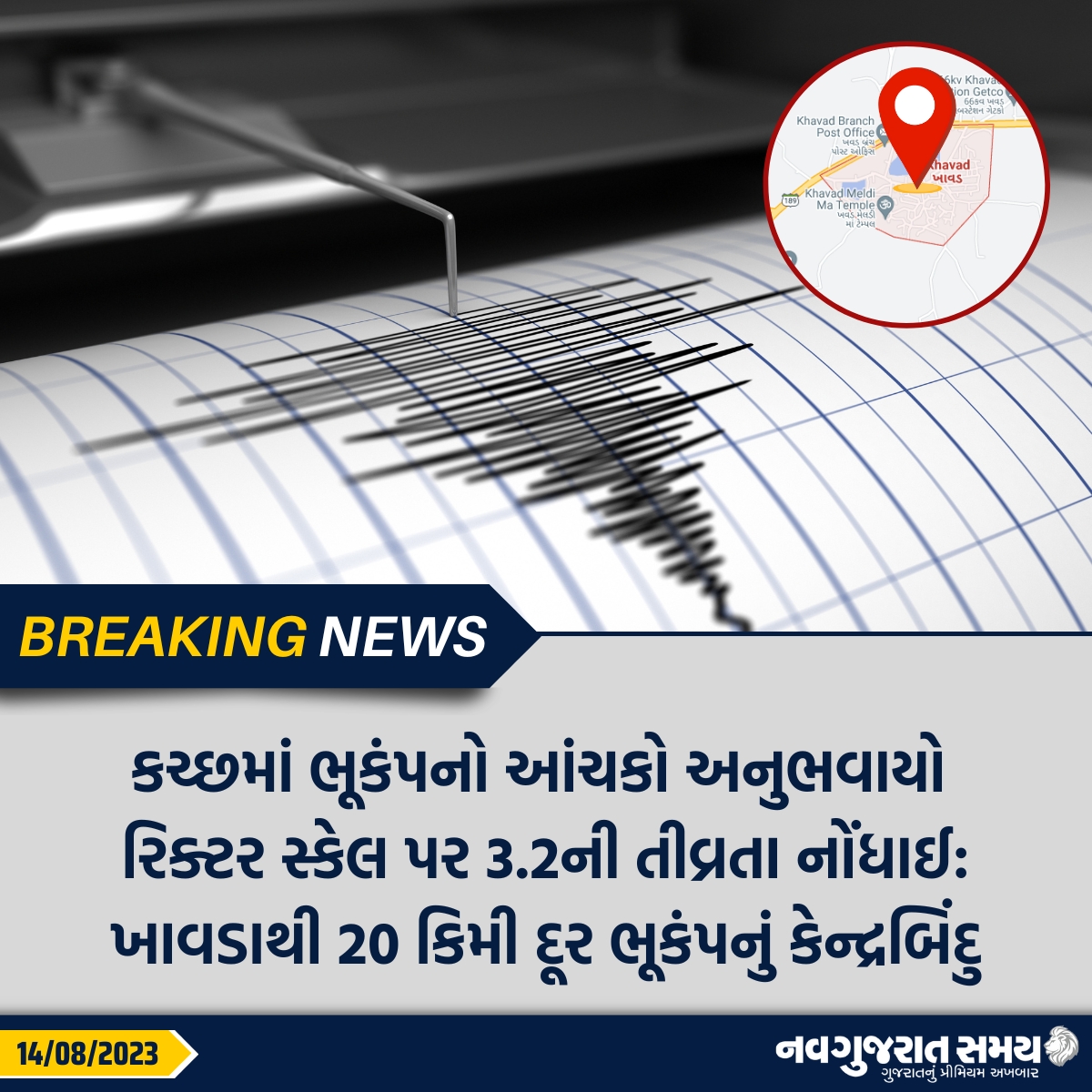 navgujaratsamay's tweet photo. કચ્છમાં ભૂકંપનો આંચકો અનુભવાયો રિક્ટર સ્કેલ પર 3.2ની તીવ્રતા નોંધાઈ: ખાવડાથી 20 કિમી દૂર ભૂકંપનું કેન્દ્રબિંદુ
#kutch #earthquake #khavad #breakingnews #navgujaratsamay #gujarat #India https://t.co/ZE8vfY1iEr