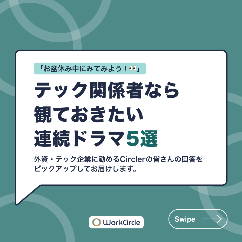 workcircle_jp's tweet photo. 🗣️Circlerが選んだ！【IT関係者なら観ておきたい連続ドラマ5選】

#WorkCircle メンバーがおすすめする連続ドラマから、5作品をピックアップしました。

その他のおすすめは投稿からチェック✅

#海外ドラマ #IT業界 #テック #スタートアップ #お盆休み #WorkCircle