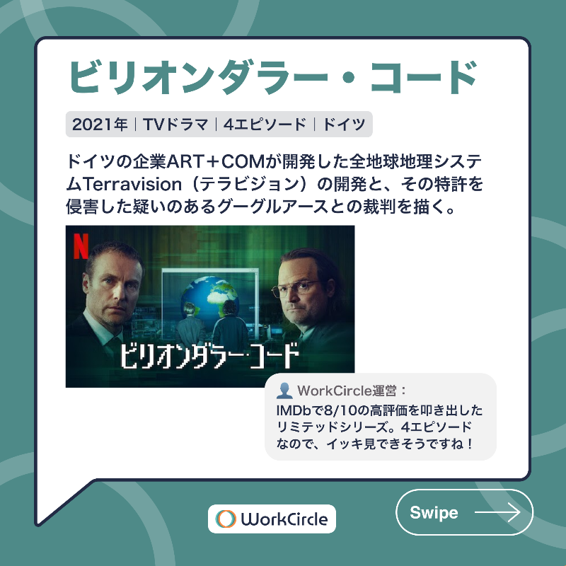 workcircle_jp's tweet photo. 🗣️Circlerが選んだ！【IT関係者なら観ておきたい連続ドラマ5選】

#WorkCircle メンバーがおすすめする連続ドラマから、5作品をピックアップしました。

その他のおすすめは投稿からチェック✅

#海外ドラマ #IT業界 #テック #スタートアップ #お盆休み #WorkCircle