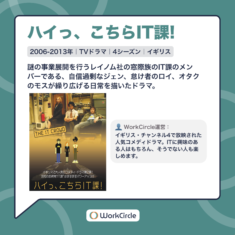 workcircle_jp's tweet photo. 🗣️Circlerが選んだ！【IT関係者なら観ておきたい連続ドラマ5選】

#WorkCircle メンバーがおすすめする連続ドラマから、5作品をピックアップしました。

その他のおすすめは投稿からチェック✅

#海外ドラマ #IT業界 #テック #スタートアップ #お盆休み #WorkCircle