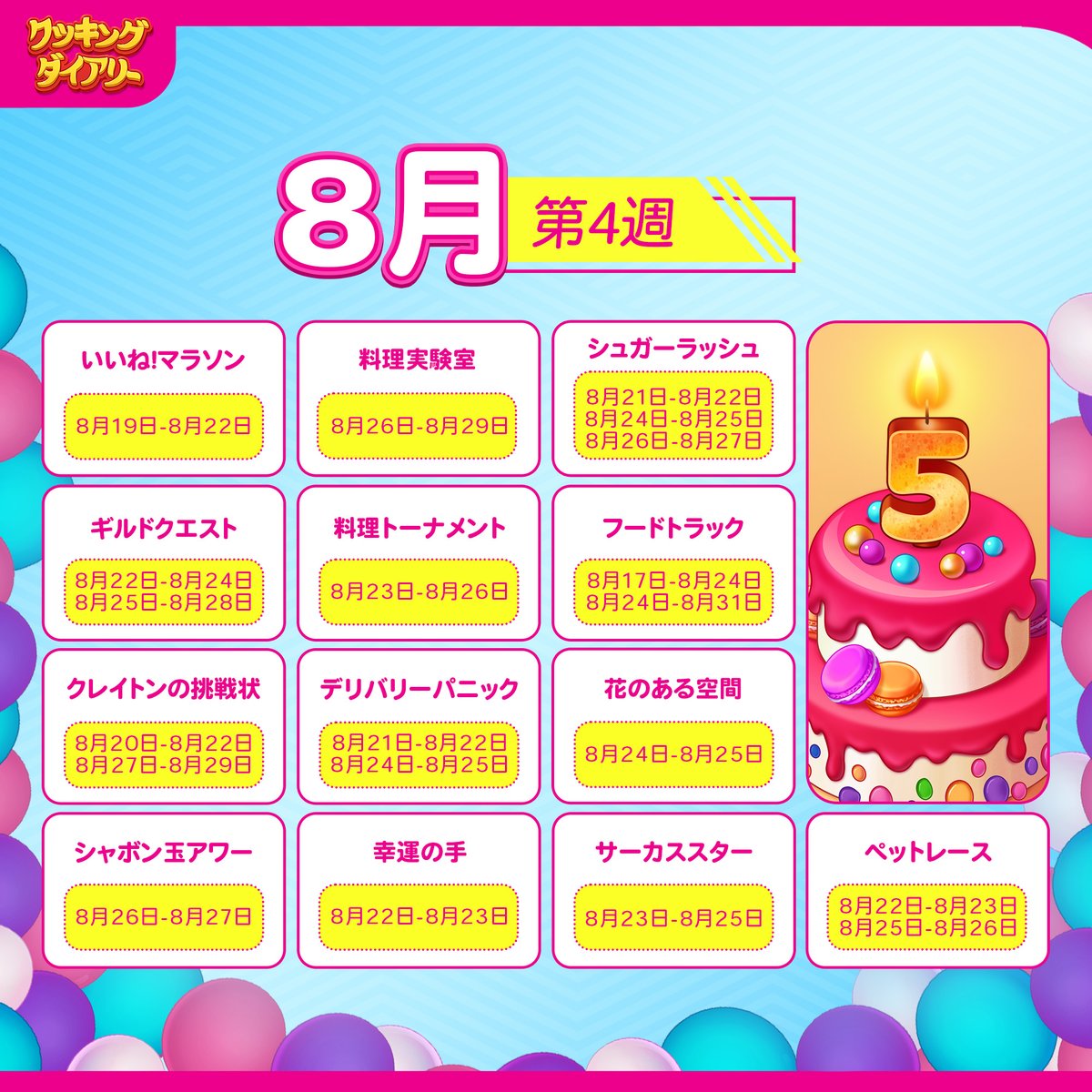 ❤️‍🔥今週はたくさんの素敵なイベントが待っています！

このイベントカレンダー🗓️を便利に使ってくださいね！フレンド🧑‍🍳やギルドメイト👩‍🍳にも教えてあげて下さい！

#イベントカレンダー #クッキング・ダイアリー #クキダ #月曜日