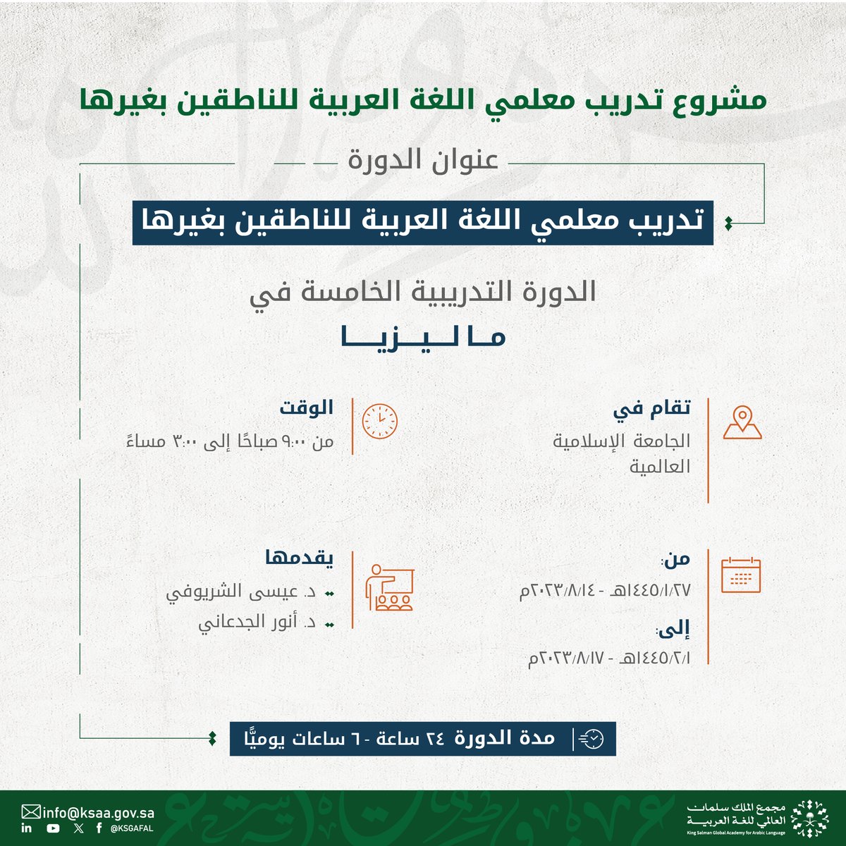 انطلقت الدورة التدريبية الخامسة الموجهة إلى معلمي اللغة العربية للناطقين بغيرها في ماليزيا، التي ينظمها #مجمع_الملك_سلمان_العالمي_للغة_العربية، ضمن مشروع تدريب معلمي اللغة العربية للناطقين بغيرها في مرحلته الثانية.