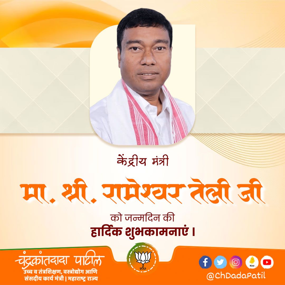 ChDadaPatil's tweet photo. केंद्रीय मंत्री श्री रामेश्वर तेली जी को जन्मदिन की हार्दिक शुभकामनाएं! ईश्वर से प्रार्थना है कि आप को उत्तम स्वास्थ और दीर्घायु मिले।

@Rameswar_Teli @BJP4India https://t.co/RKgIwo4FzN