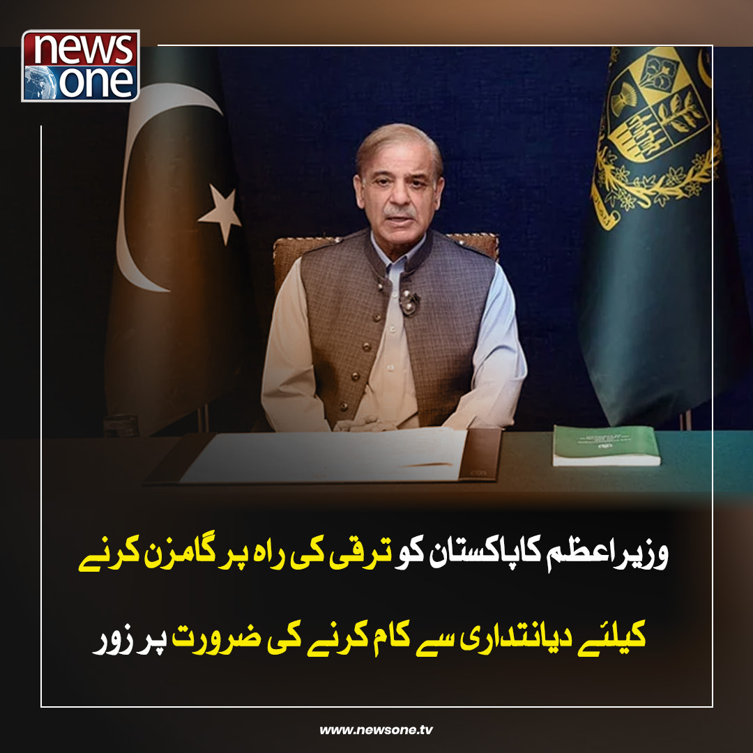 newsonepk's tweet photo. وزیراعظم کاپاکستان کو ترقی کی راہ پر گامزن کرنے کیلئے دیانتداری سے کام کرنے کی ضرورت پر زور

اس خبر کی مزید تفصیلات جاننے کے لیے ہمارا یوٹیوب چینل سبسکرائب کریں: https://t.co/tbJXSRZVSV

#NewsOne #14August2023 #IndependenceDay #Happy76th #QuaideAzam #ShehbazSharif https://t.co/0jqaT9La8l