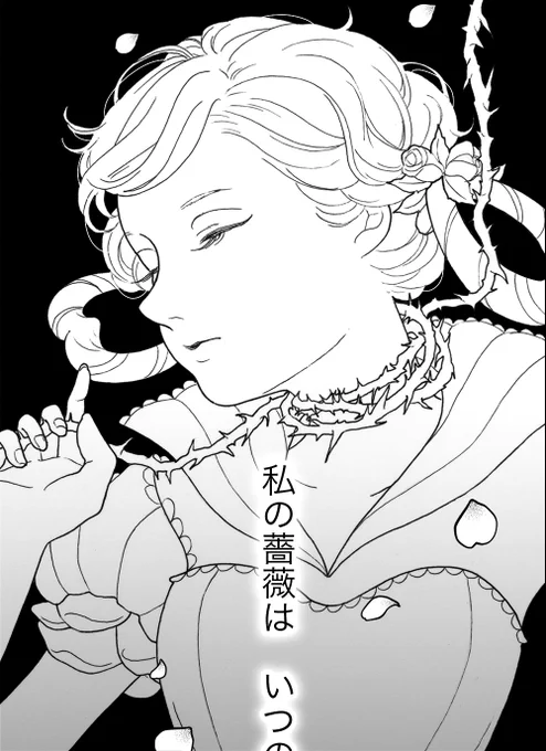 「薔薇のつぼみの女王のための歌」🌹  12月発行予定のエマ視点がプロット第8稿で納得できる内容になりました! これで次の段階に進めます  細かいところはネームを描きながら詰めていきます ネームができたらコミティア146申し込みます