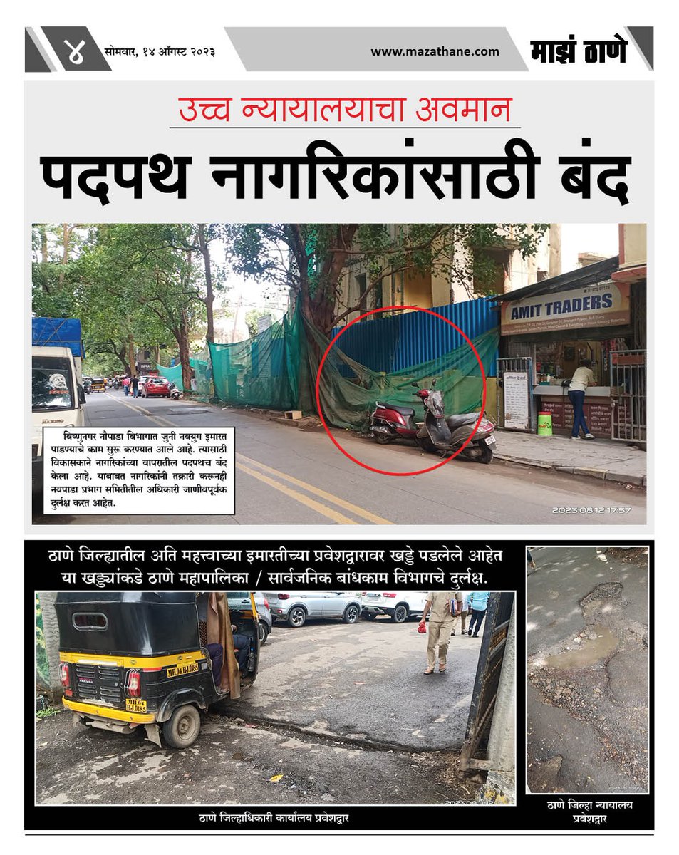 sranil2011's tweet photo. पदपथावरील अतिक्रमणाबाबत ठाणे महानगरपालिकेने तात्काळ कारवाई करणे अपेक्षित आहे. कारण हा उच्च न्यायालयाचा अवमान होत आहे. https://t.co/cZYqZV6XW7