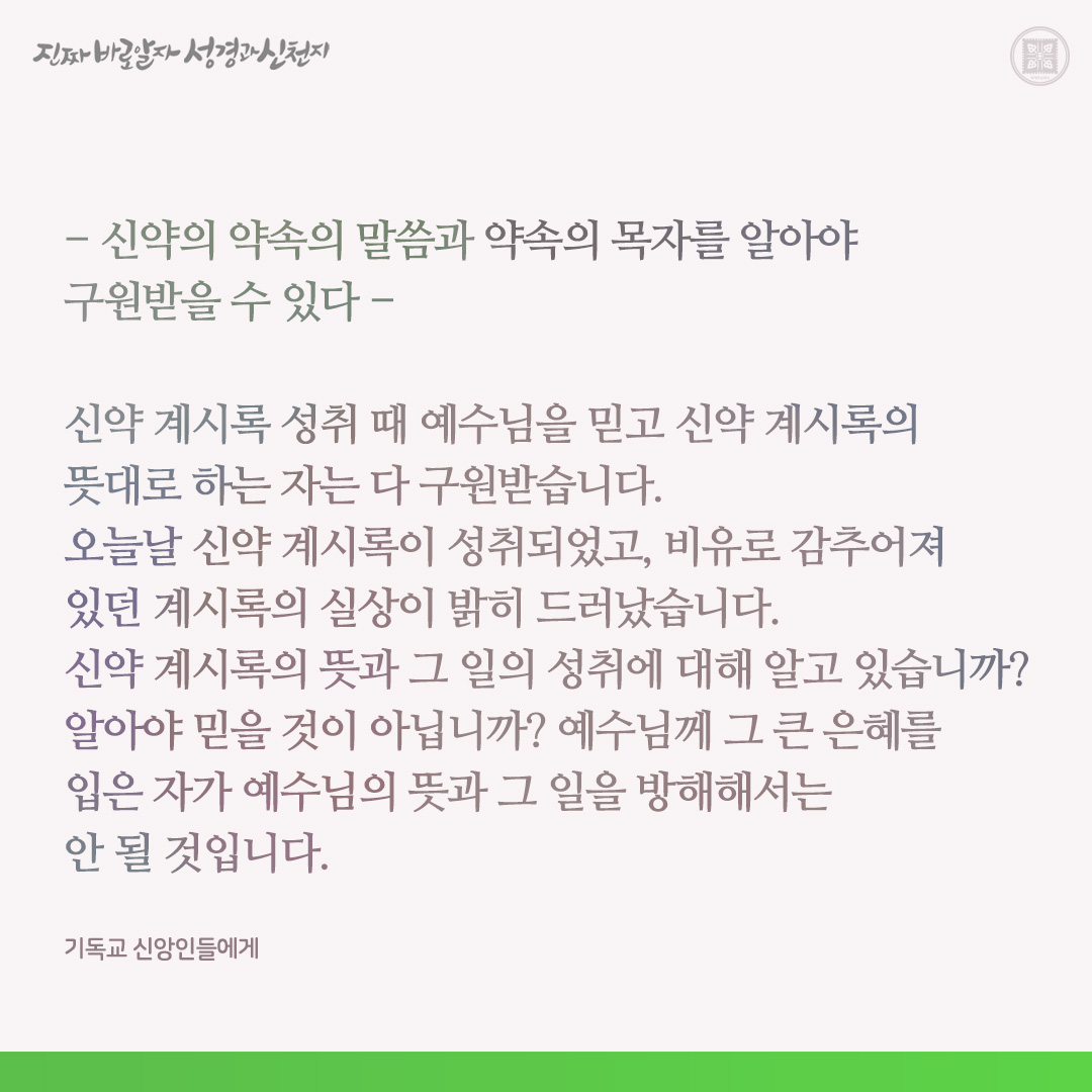 scjchurch's tweet image. 기독교 신앙인들에게
- 신약의 약속의 말씀과 약속의 목자를 알아야 구원받을 수 있다 -

✅ cutt.ly/0wgavzsA

#기독교 #신앙인 #말씀 #이만희_총회장님 #신천지_예수교회 #12지파 #진짜바로알자_성경과_신천지