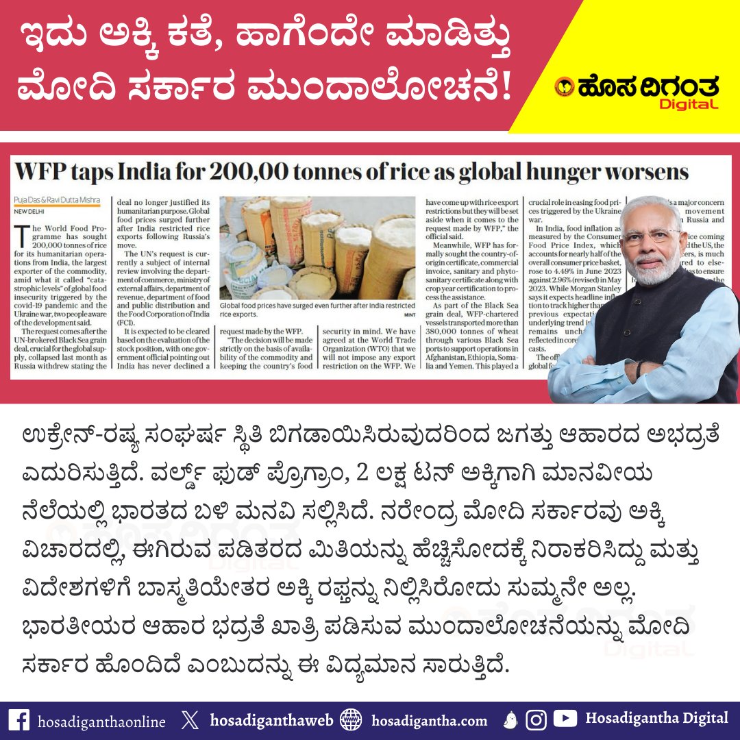 HosadiganthaWeb's tweet image. ಇದು ಅಕ್ಕಿ ಕತೆ, ಹಾಗೆಂದೇ ಮಾಡಿತ್ತು ಮೋದಿ ಸರ್ಕಾರ ಮುಂದಾಲೋಚನೆ!

#NarendraModi #RussiaUkraineWar #WorldFoodProgram #RiceExportBan #ForeignExport #hosadiganthadigital #hosadigantha